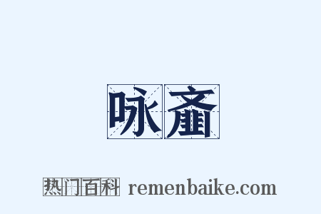 咏齑是什么意思的图片
